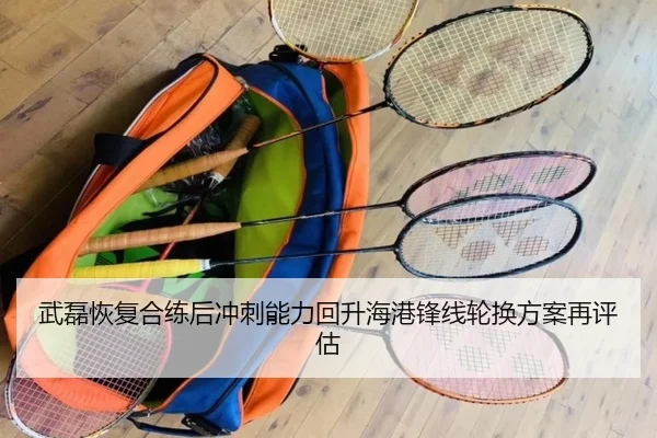武磊恢复合练后冲刺能力回升海港锋线轮换方案再评估